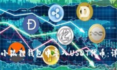 如何在小狐狸钱包中导入USDT代币：详细指南