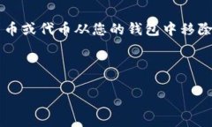 在TP钱包中，“移除”通常指的是从钱包中删除某