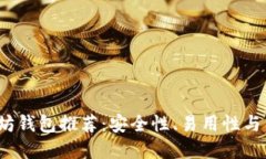 2023年最佳以太坊钱包推荐：安全性、易用性与多