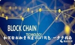 如何轻松批量创建USDT钱包：一步步指南