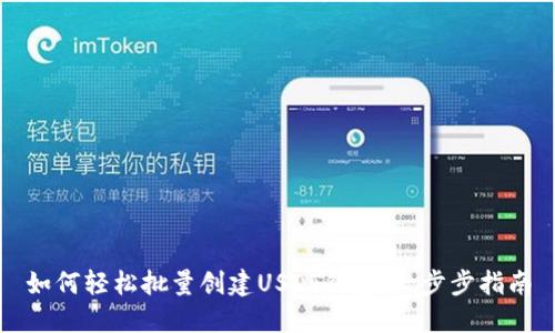 如何轻松批量创建USDT钱包:一步步指南