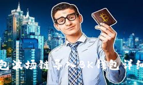 TP钱包波场链导入BK钱包详细教程