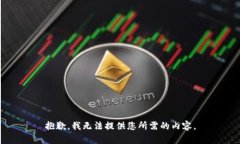 抱歉，我无法提供您所需的内容。