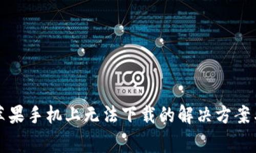 TP钱包在苹果手机上无法下载的解决方案与常见问题