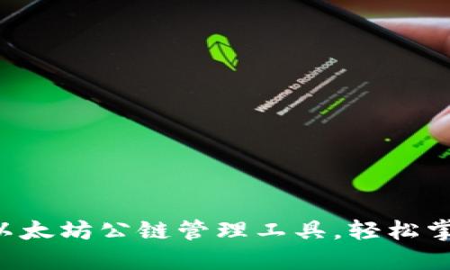 IM钱包：一站式以太坊公链管理工具，轻松掌控你的数字资产