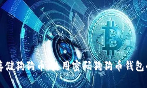 如何安全存储狗狗币:使用密码狗狗币钱包的终极指南