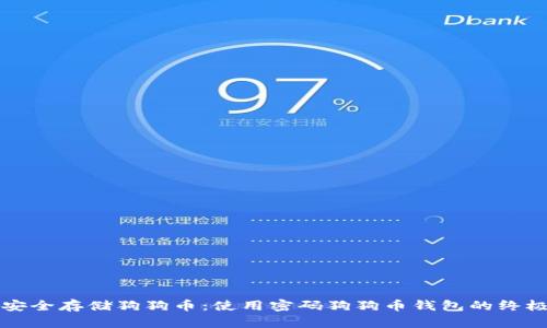 如何安全存储狗狗币:使用密码狗狗币钱包的终极指南