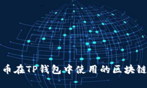 瑞波币在TP钱包中使用的区块链详解