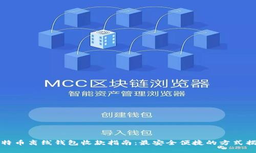 比特币离线钱包收款指南:最安全便捷的方式揭秘
