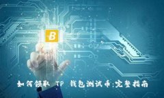 如何领取 TP 钱包测试币：完整指南