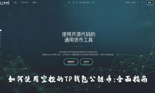 如何使用空投的TP钱包公链币:全面指南