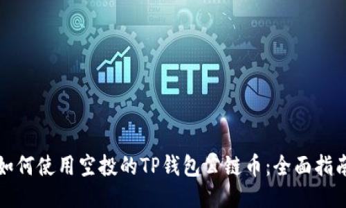 如何使用空投的TP钱包公链币:全面指南