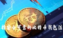 如何选择安全可靠的比特币钱包注册网站