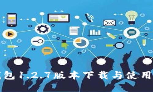 TP钱包1.2.7版本下载与使用指南