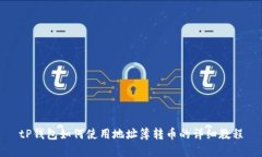tP钱包如何使用地址簿转币的详细教程