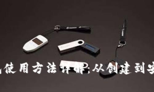 TRX钱包使用方法详解:从创建到安全存储