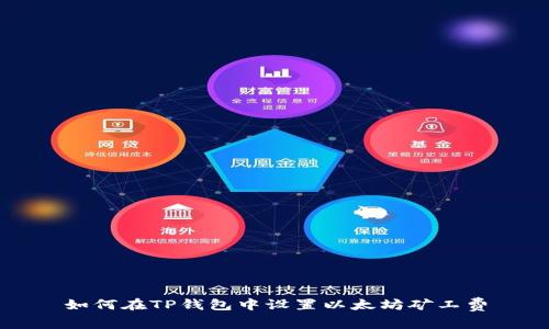如何在TP钱包中设置以太坊矿工费