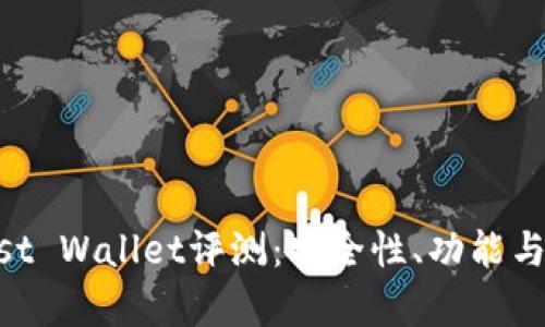 以太坊钱包Trust Wallet评测:安全性、功能与使用体验全解析
