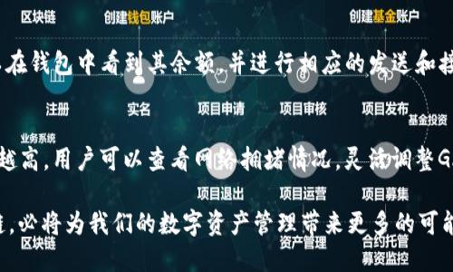   如何下载以太坊电脑版钱包：最佳网址指南 / 

 guanjianci 以太坊钱包, 以太坊电脑版, 下载网址 /guanjianci 

在数字货币逐渐普及的今天，以太坊作为一种热门的区块链技术，其钱包的使用也变得尤为重要。不论是进行日常交易，还是参与去中心化金融（DeFi）项目，拥有一个安全可靠的以太坊钱包都是每一位数字货币用户的必备条件。在这篇文章中，我们将详细探讨如何下载以太坊钱包的电脑版，并提供一些最佳的网址指南。

以太坊钱包的类型
在开始下载之前，了解以太坊钱包的不同类型是非常重要的。以太坊钱包通常分为以下几类：
ul
    li热钱包：这类钱包通过互联网连接，方便快速交易，非常适合频繁交易的用户，但安全性相对较低。/li
    li冷钱包：这类钱包不与互联网连接，具有更高的安全性，适合长期存储和重要资产的用户。/li
    li网页钱包：通过浏览器使用，最为方便，但用户需谨慎选择，以避免钓鱼网站与安全隐患。/li
    li移动钱包：适用于手机用户，方便随时随地进行交易。/li
    li桌面钱包：通过电脑软件使用，提供较高的安全性和更强大的功能。/li
/ul

下载以太坊桌面钱包的步骤
1. 选择合适的钱包：目前比较知名的以太坊桌面钱包包括MyEtherWallet、Exodus、MetaMask等。这些钱包各具特色，用户可根据自身需求进行选择。
2. 访问官网：确保你访问的是官方网页，从而避免下载到恶意软件。例如，MetaMask的官网是codehttps://metamask.io/code。
3. 点击下载：在官网首页，一般会有“下载”按钮，点击后选择适合你操作系统的版本（Windows、macOS或Linux）。
4. 安装钱包：下载完成后，双击安装文件，跟随提示完成安装。
5. 创建新钱包或导入旧钱包：首次使用需创建新钱包，设置强密码，并保存好助记词。而如果你已有钱包，可以根据提示导入。

下载时需注意的安全事项
在下载以太坊钱包的过程中，安全性是一个非常重要的考量。以下几点建议可以帮助用户确保安全：
ul
    li确认官网：务必在钱包开发者的官方网页下载软件，避免使用第三方或未验证的下载链接。/li
    li使用安全软件：确保计算机上安装有最新的防病毒软件，并定期进行系统更新。/li
    li备份钱包信息：创建钱包时生成的助记词和密钥务必备份，并存储在安全的地方。/li
    li避免公共网络：在公共Wi-Fi环境下进行下载操作存在风险，尽量在安全的网络环境下完成。/li
/ul

以太坊钱包的使用方法
下载并安装以太坊钱包后，用户可以进行以下几种操作：
ul
    li接收以太坊：通过钱包生成的地址，你可以接收以太坊转账。/li
    li发送以太坊：在钱包内选择发送功能，输入接收人地址和金额，确认后即可完成转账。/li
    li查看资产：大多数以太坊钱包都会展示你当前的资产余额以及历史交易记录。/li
    li参与DeFi：如果你的钱包支持，可以参与DeFi项目，进行借贷、农耕等操作。/li
/ul

常见问题解答
在使用以太坊钱包的过程中，用户常常会遇到各种问题。下面我们将针对几个常见问题进行详细解答：

问题一：如何找到以太坊钱包的下载链接？
寻找以太坊钱包的下载链接时，用户需要非常谨慎。最安全的方式是直接访问钱包官方网站。在网页中，通常会有明确的“下载”或“Get Started”按钮，供用户下载最新版本。用户可以在搜索引擎中输入“以太坊钱包 官方网站”，以确保前往正确的页面。例如，MetaMask可以在其官方网站codehttps://metamask.io/code找到。此外，一些数字货币论坛和社区也提供相关讨论，用户可以在这些地方获得经验和建议。

问题二：以太坊钱包的安全性如何保障？
以太坊钱包的安全性通常依赖于用户自身的操作以及钱包的设计。用户在创建钱包时应选择复杂的密码，最好包含各种字符，并定期更改。同时，妥善保管助记词和私钥是至关重要的，它们是恢复钱包的唯一方法。尽量避免在公共网络上进行交易，以免数据被窃取。此外，定期更新钱包软件至最新版本，以利用最新的安全补丁。对于存储大量以太坊的用户，使用硬件钱包是一种更安全的选择，因为其私钥不暴露于网络环境中。

问题三：如何恢复以太坊钱包？
恢复以太坊钱包主要依靠助记词或私钥。当用户在创建钱包时，会被提示生成助记词，一定要将其记录并妥善保存。当用户需要恢复钱包时，打开钱包软件，选择“恢复”功能，输入助记词即可。如果是使用私钥，用户则需在钱包软件中找到“使用私钥恢复”的选项，输入相应信息。重要提示，助记词和私钥应仅在可信赖的环境下输入，避免在网络上分享或存储。

问题四：以太坊钱包能够存储其他代币吗？
以太坊钱包通常能够存储基于以太坊网络的ERC20代币。然而，具体支持的代币种类取决于钱包的具体功能。大多数主流以太坊钱包如MetaMask和Exodus都支持多种ERC20代币，用户可以在钱包中看到其余额，并进行相应的发送和接收操作。用户也需注意，有些代币可能需要在钱包中添加，才能显示其余额。关于如何添加代币的信息可以在钱包的帮助文档中找到。

问题五：以太坊钱包的交易费如何计算？
以太坊交易费是通过GAS来计算的，GAS是以太坊网络中补偿矿工处理交易的一种单位。用户在进行交易时，需要预先设置GAS费用，通常情况下，越高的GAS费用意味着交易被处理的优先级越高。用户可以查看网络拥堵情况，灵活调整GAS费用。大多数以太坊钱包在用户发起交易时会提供GAS费的推荐，同时也允许用户自定义，不过，在交易高峰期，较低的GAS费用可能导致交易延迟处理。

通过以上内容，相信你已经对如何下载以太坊电脑版钱包有了清楚的认识，以及在使用过程中的安全考虑和常见问题的解答。在区块链技术不断发展的大背景下，以太坊作为一种领先的公链，必将为我们的数字资产管理带来更多的可能性与便利，让我们一同探索这个数字未来。