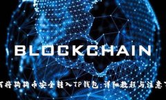 如何将狗狗币安全转入TP钱包：详细教程与注意事
