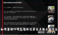 如何查询TP钱包转账记录及其转出方信息