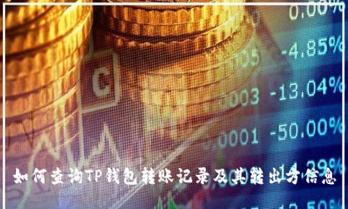 如何查询TP钱包转账记录及其转出方信息