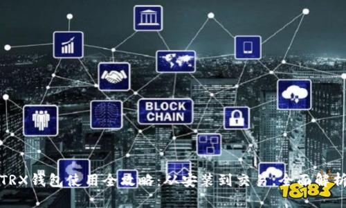 TRX钱包使用全攻略：从安装到交易，全面解析