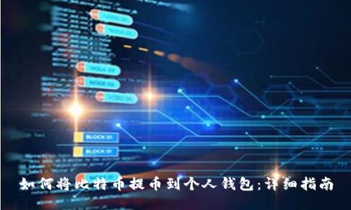 如何将比特币提币到个人钱包：详细指南