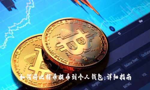 如何将比特币提币到个人钱包：详细指南