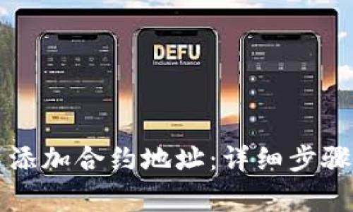 如何在TP钱包中添加合约地址：详细步骤与常见问题解答