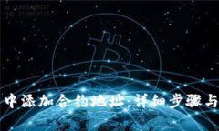 如何在TP钱包中添加合约地址：详细步骤与常见问
