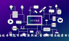 泰达币钱包价格表最新版：当前行情与投资分析