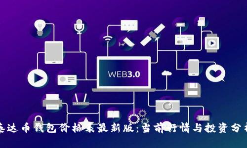 泰达币钱包价格表最新版：当前行情与投资分析