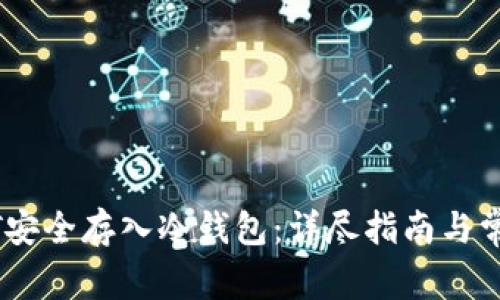 如何将USDT安全存入冷钱包：详尽指南与常见问题解析