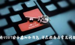 如何将USDT安全存入冷钱包：详尽指南与常见问题