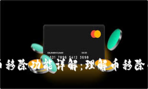 TP钱包中的币移除功能详解:理解币移除的意义与作用