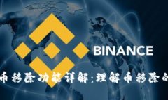 TP钱包中的币移除功能详解：理解币移除的意义与