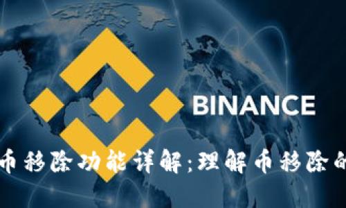 TP钱包中的币移除功能详解:理解币移除的意义与作用