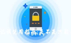 TP钱包助记词使用指南：是不是只能导出一次？