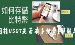 riaoti钱包之间转USDT是否有手续费？详解与常见问