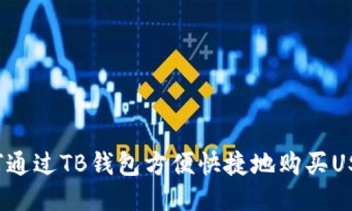 如何通过TB钱包方便快捷地购买USDT？