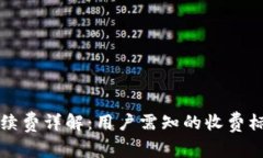 TP钱包手续费详解：用户需知的收费标准与范围