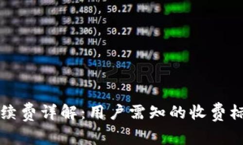 TP钱包手续费详解:用户需知的收费标准与范围