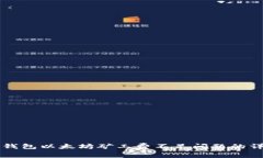 解决TP钱包以太坊矿工费不足问题的详尽指南