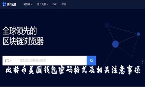 比特币美国钱包密码格式及相关注意事项