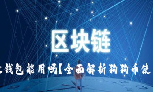 狗狗币放钱包能用吗？全面解析狗狗币使用与存储