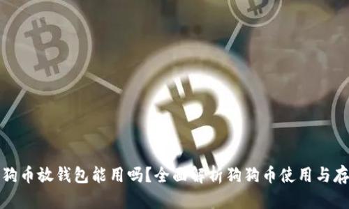 狗狗币放钱包能用吗？全面解析狗狗币使用与存储
