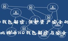 比特币HD钱包解密：保护资产安全的终极指南深入