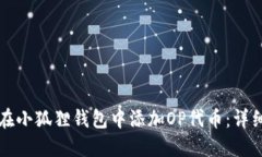 如何在小狐狸钱包中添加OP代币：详细指南