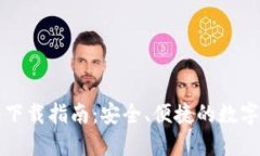 比特币壹钱包下载指南：安全、便捷的数字货币